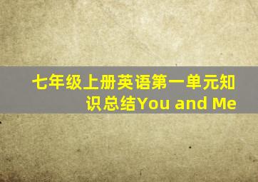 七年级上册英语第一单元知识总结You and Me